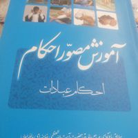 کتاب آموزش مصور احکام نونو|کتاب و مجله آموزشی|تهران, تهران‌سر|دیوار