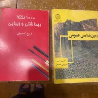 کتاب زمین شناسی عمومی و هزار نکته زیبایی|کتاب و مجله آموزشی|تهران, آرژانتین|دیوار