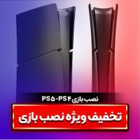 نصببازی ps5 ps4|کنسول، بازی ویدئویی و آنلاین|تهران, ستارخان|دیوار