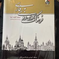 کتاب فرهنگ اموزشی روسی به فارسی|کتاب و مجله آموزشی|تهران, سعادت‌آباد|دیوار