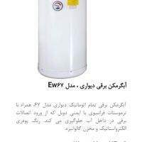 آبگرمکن برقی آزمون ew67 ew50 آبگرمکن دیواری برقی|آبگرمکن، پکیج، شوفاژ|تهران, تهران‌سر|دیوار