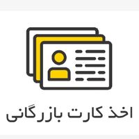 تاسیس ثبت شرکت برند اختراع مجوز جواز کسب سیب|خدمات مالی، حسابداری، بیمه|تهران, بهمن یار|دیوار