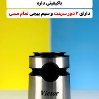 خردکن ویکتور آلمان (نمایندگی تهران)|خردکن، آسیاب، غذاساز|تهران, پیروزی|دیوار