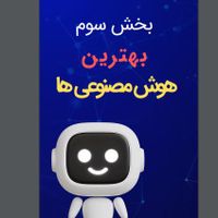 هوش مصنوعی و پرامپت نویسی|کتاب و مجله آموزشی|تهران, منیریه|دیوار