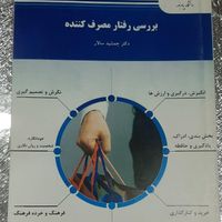 کتاب بررسی رفتار مصرف کننده|کتاب و مجله آموزشی|تهران, استاد معین|دیوار