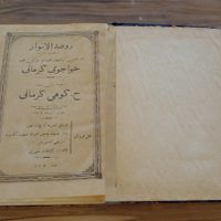 روضه الانوار خواجوی کرمانی|کتاب و مجله ادبی|تهران, آجودانیه|دیوار