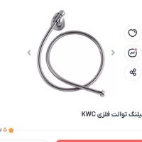 شلنگ توالت کی دبلیو سی kwc|مصالح و تجهیزات ساختمان|تهران, تجریش|دیوار