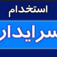 استخدام سرایدار زوج بدون فرزند