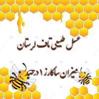 عسل طبیعی کوه های زاگرس|خوردنی و آشامیدنی|بافق, |دیوار