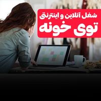 فروش آنلاین برای بانوان بالای ۲۰ سال درمنزل|استخدام بازاریابی و فروش|تهران, جیحون|دیوار