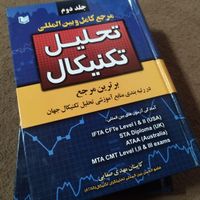 کتاب مرجع کامل و بین المللی تحلیل تکنیکال|کتاب و مجله آموزشی|تهران, تهرانپارس غربی|دیوار