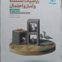 کتاب تست گسسته و آمار و احتمال مهر و ماه|کتاب و مجله آموزشی|تهران, کرمان|دیوار