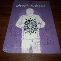 فروش کتاب دریچه‌ای به عالم پنهان|کتاب و مجله آموزشی|صادق آباد, |دیوار