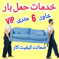 اتوبار حمل بار اسباب کشی اداری بسته بندی خاور بزرگ|خدمات حمل و نقل|تهران, یوسف‌آباد|دیوار