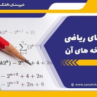 تدریس ریاضی و فیزیک و برنامه نویسی، آنلاین و حضوری|خدمات آموزشی|تهران, فردوسی|دیوار