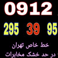 ۰۹۱۲.۳۰۲.۷۷.۱۵|سیم‌کارت|تهران, نعمت‌آباد|دیوار