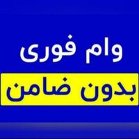 وام فوری بدون چک|خدمات مالی، حسابداری، بیمه|اهواز, کیانپارس |دیوار