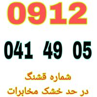 ۰۹۱۲.۳۰۲.۷۷.۱۵|سیم‌کارت|تهران, نعمت‌آباد|دیوار