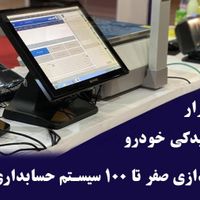 راه اندازی صفر تا 100نرم افزار حسابداری لوازم یدکی|خدمات مالی، حسابداری، بیمه|تهران, شهرک پاسداران|دیوار