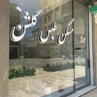 100متر-تجاری-حاشیه-الهیه-پاخوردار-پرتردد