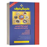 کتاب استخدامی آموزگارابتدایی  انتشارات مدرسان شریف|کتاب و مجله آموزشی|تهران, میدان ولیعصر|دیوار