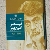 کتاب مجموعه کامل اشعار قیصر امین پور ( جلد سخت )|کتاب و مجله ادبی|تهران, سهروردی|دیوار