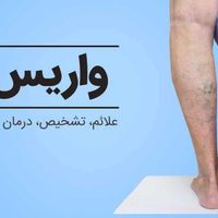 فروش پک درمان واریس|آرایشی، بهداشتی، درمانی|تهران, آذری|دیوار