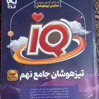 IQ تیزهوشان جامع نهم|کتاب و مجله آموزشی|تهران, شهرک شریعتی|دیوار