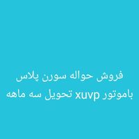 سمند سورن پلاس، مدل ۱۴۰۳ (طرح مادران)|خودرو سواری و وانت|شیراز, درکی|دیوار