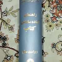 کتاب کمیاب راهنمای آماده ساختن کتاب|کتاب و مجله ادبی|قم, پردیسان|دیوار