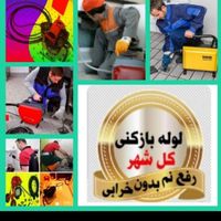 لوله بازکن کل تهران10دیقه فنرزنی فاضلاب باز کنی کن|خدمات پیشه و مهارت|تهران, زعفرانیه|دیوار