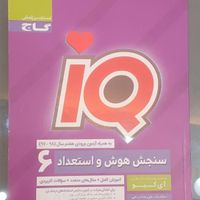 کتاب IQ سنجش هوش و استعداد ششم|کتاب و مجله آموزشی|مشهد, محله رده|دیوار