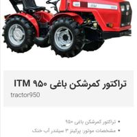 تراکتور ITM950 صفر 1403.. برج 10|خودرو سنگین|تهران, آذربایجان|دیوار