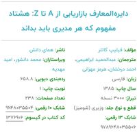 کتاب دایره المعارف بازاریابی a-z ، فیلیپ کاتلر|کتاب و مجله آموزشی|تهران, تهران‌نو|دیوار