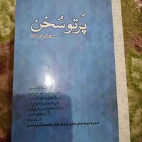 کتاب پرتو سخن|کتاب و مجله ادبی|قم, توحید|دیوار