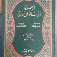 کتاب الجدول فی اعراب القرآن و صرفه (۱۳ جلد)|کتاب و مجله مذهبی|تهران, گیشا (کوی نصر)|دیوار