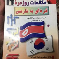 کتاب اموزش زبان کره ای|کتاب و مجله آموزشی|تهران, شمیران‌نو|دیوار