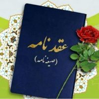 ثبت ازدواج موقت و صدور صیغه نامه غرب تهران|خدمات پذیرایی، مراسم|تهران, شهران شمالی|دیوار