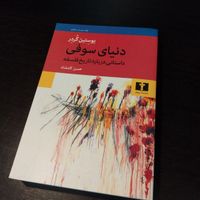 کتاب دنیای سوفی یوستین گردر ترجمه حسن کامشاد|کتاب و مجله آموزشی|تهران, مهرآباد جنوبی|دیوار