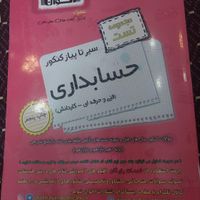 مجموعه کتاب هایه تست حسابداری|کتاب و مجله آموزشی|تهران, نازی‌آباد|دیوار