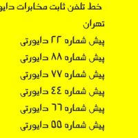 خط تلفن ثابت مخابرات های تهران با امکان دایورتی|تلفن رومیزی|تهران, تهران‌سر|دیوار