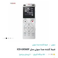 ضبط خبرنگاری ویس رکوردر سونی مدل icd-ux560f|پخش‌کننده همراه|تهران, خواجه نصیر طوسی|دیوار