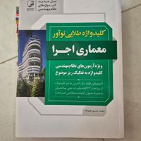 کلید واژه نظام مهندسی نو آور( معماری اجرا )|کتاب و مجله آموزشی|تهران, جی|دیوار