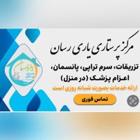 تزریقات در منزل با پرستاران مجرب|خدمات آرایشگری و زیبایی|تهران, شهرک غرب|دیوار