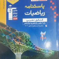 کتاب ریاضیات جامع تجربی آبی قلمچی (۲ جلد)|کتاب و مجله آموزشی|تهران, جنت‌آباد مرکزی|دیوار