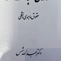 تعدادی کتب درسی حقوق|کتاب و مجله آموزشی|تهران, سعادت‌آباد|دیوار