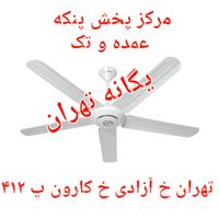 پنکه سقفی ۵ پنج پره فلامینگو 5B56 کنترل دار۱۱۰ وات|پنکه و تصفیه‌کنندهٔ هوا|تهران, جیحون|دیوار