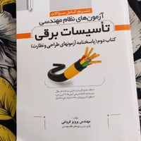 ازمون نظام مهندسی تاسیسات برقی|کتاب و مجله آموزشی|تهران, استاد معین|دیوار