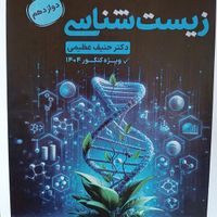 کتاب زیست دکتر حنیف عظیمی ۱۴۰۴ جدید جزوه|کتاب و مجله آموزشی|تهران, میدان انقلاب|دیوار