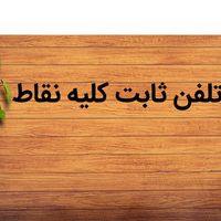 خط تلفن ثابت رند و معمولی انتقال به نام مخابرات|تلفن رومیزی|تهران, آذربایجان|دیوار